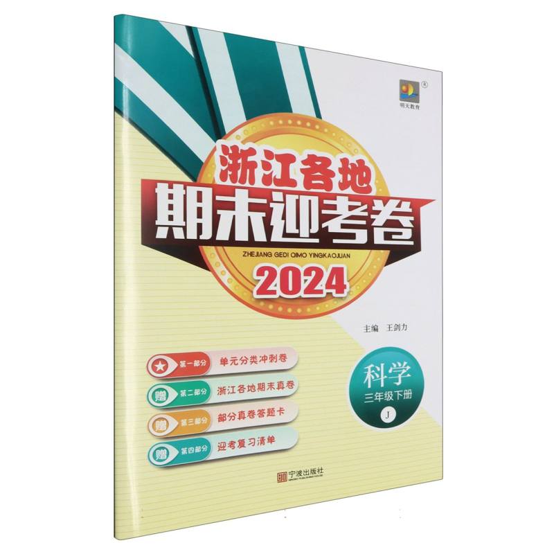 科学（3下J2024）/浙江各地期末迎考卷
