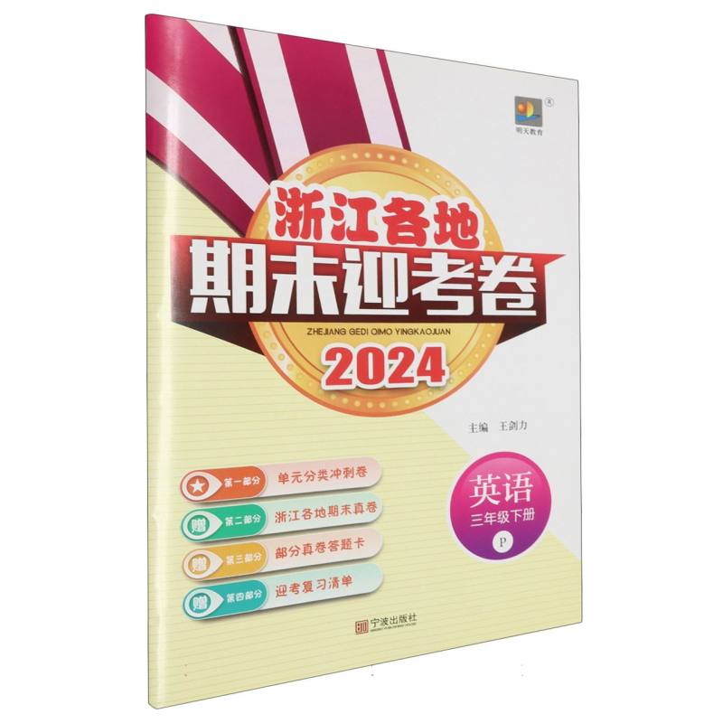 英语（3下P2024）/浙江各地期末迎考卷