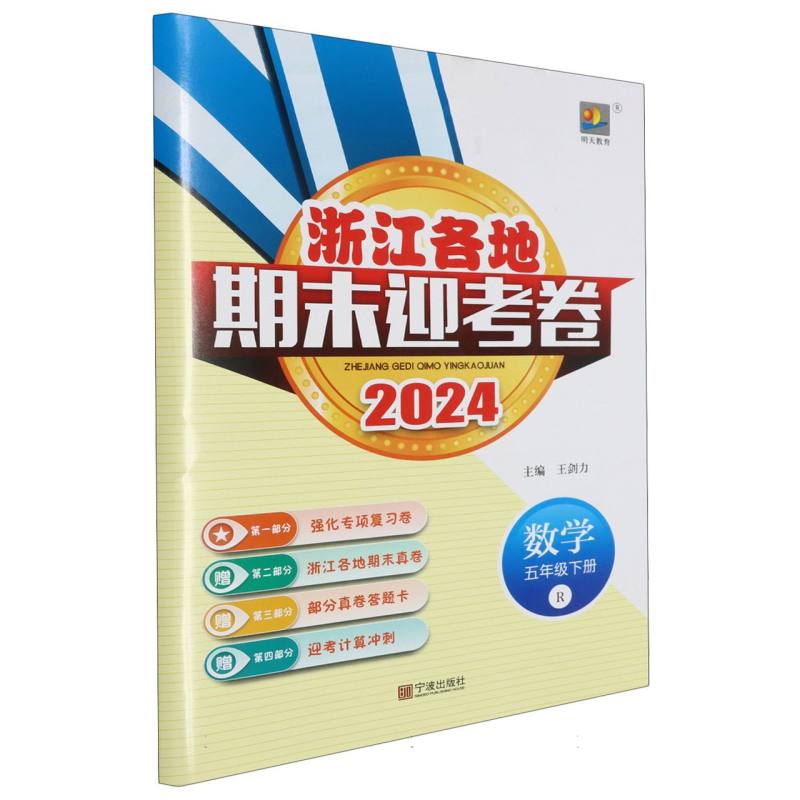 数学（5下R2024）/浙江各地期末迎考卷
