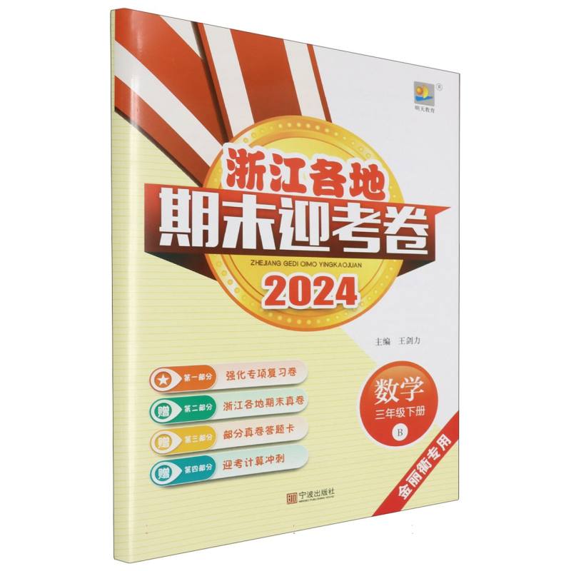 数学（3下B金丽衢专用2024）/浙江各地期末迎考卷