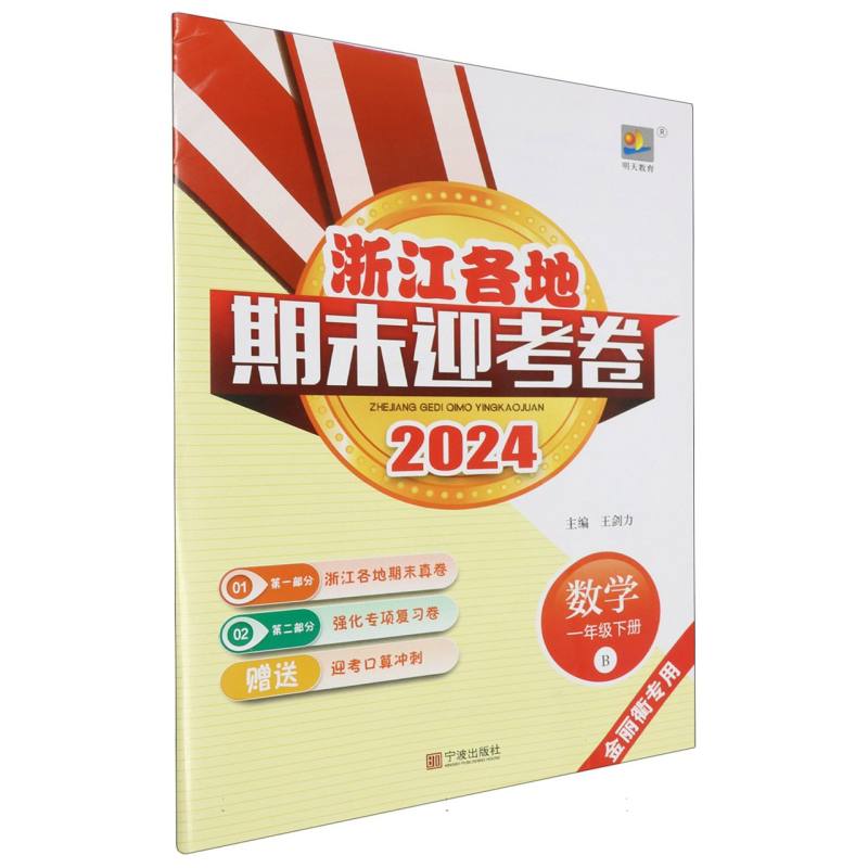 数学（1下B金丽衢专用2024）/浙江各地期末迎考卷
