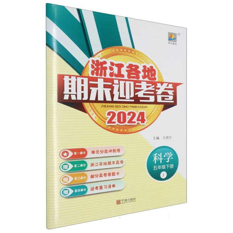 科学（5下J2024）/浙江各地期末迎考卷