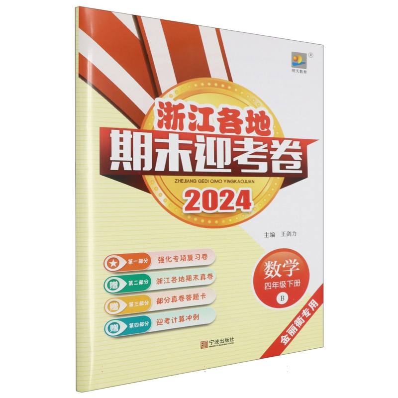 数学（4下B金丽衢专用2024）/浙江各地期末迎考卷