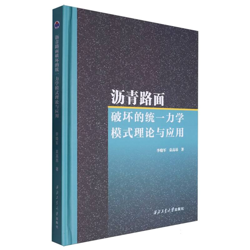 沥青路面破坏的统一力学模式理论与应用