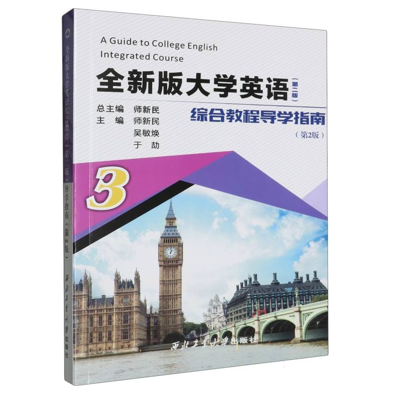 全新版大学英语综合教程（第二版） 导学指南3（第二版）