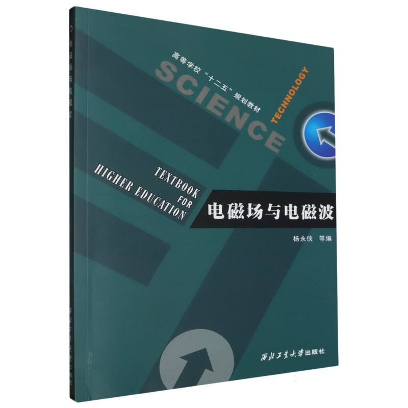 电磁场与电磁波（高等学校十二五规划教材）