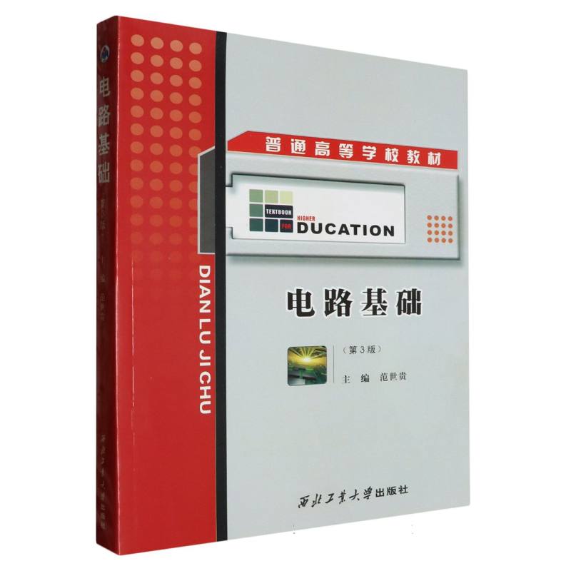 电路基础/高等学校教材