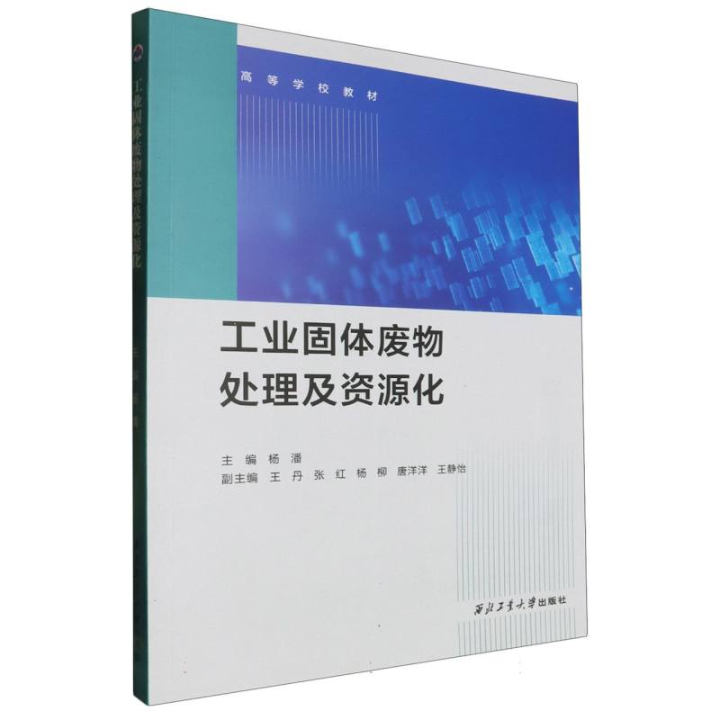 工业固体废物处理及资源化