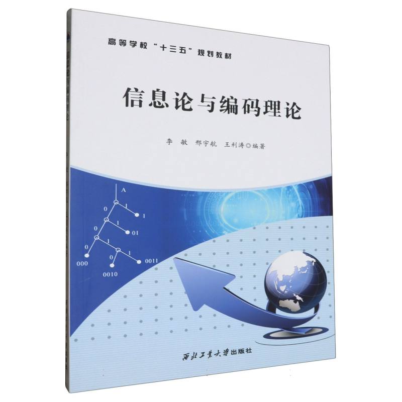 信息论与编码理论（高等学校十三五规划教材）