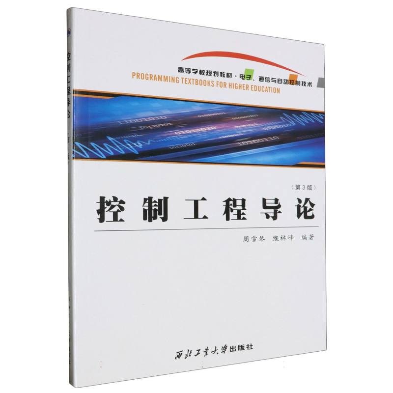 控制工程导论（第3版电子通信与自动控制技术高等学校规划教材）