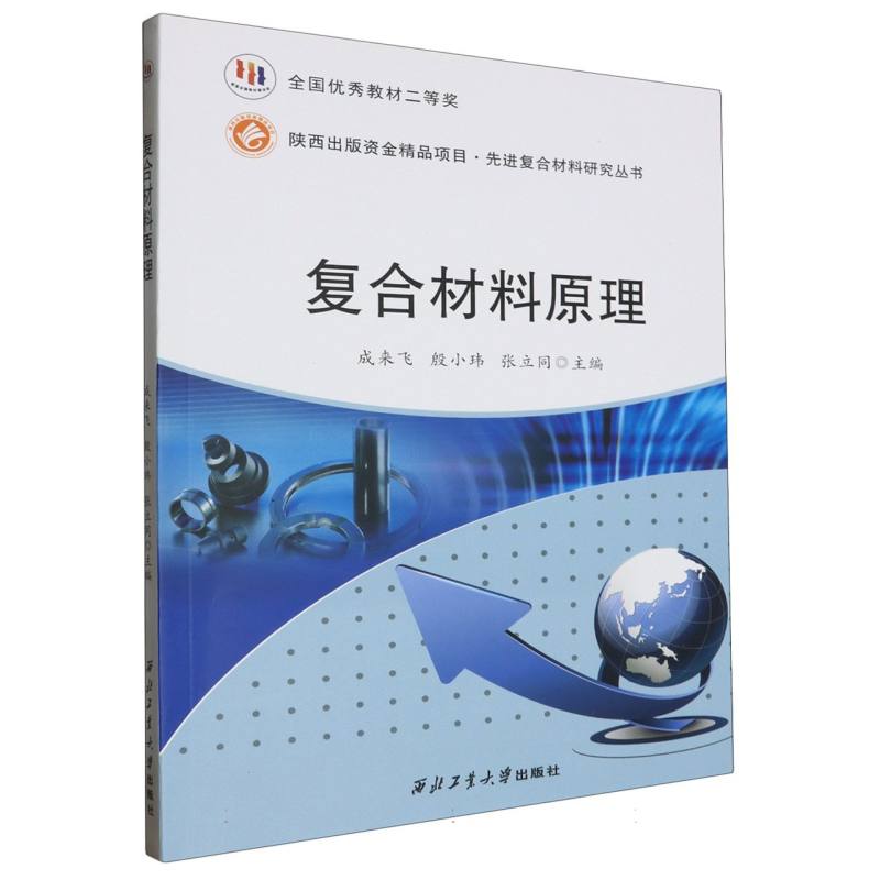 复合材料原理（材料科学与工程高等学校十三五规划教材）/先进复合材料研究丛书