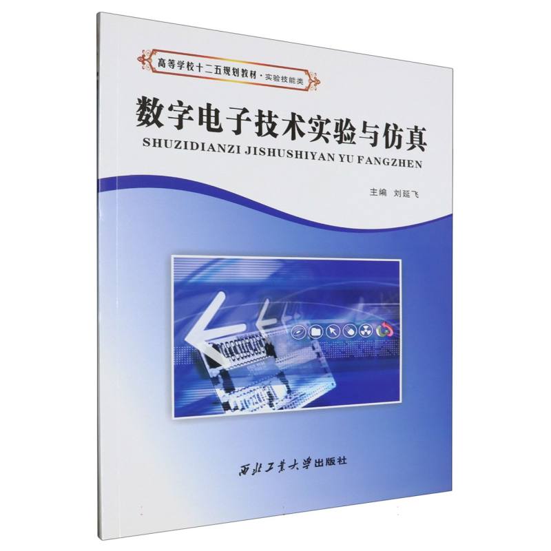 数字电子技术实验与仿真（实验技能类高等学校十二五规划教材）