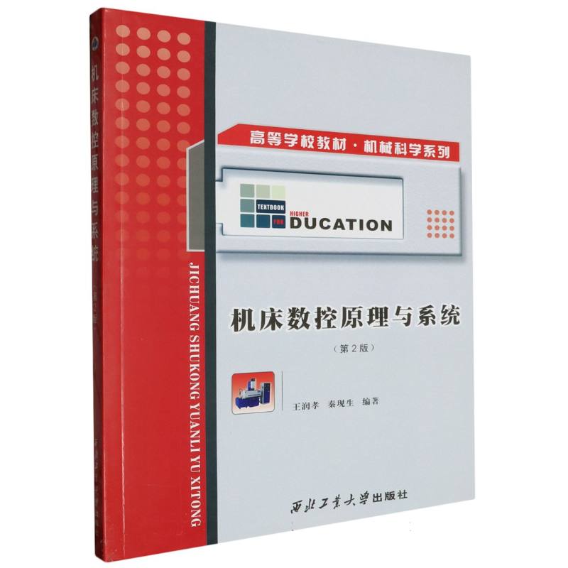 机床数控原理与系统/高等学校教材