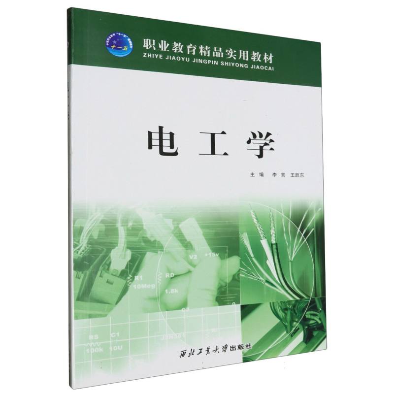 电工学（职业教育精品实用教材）