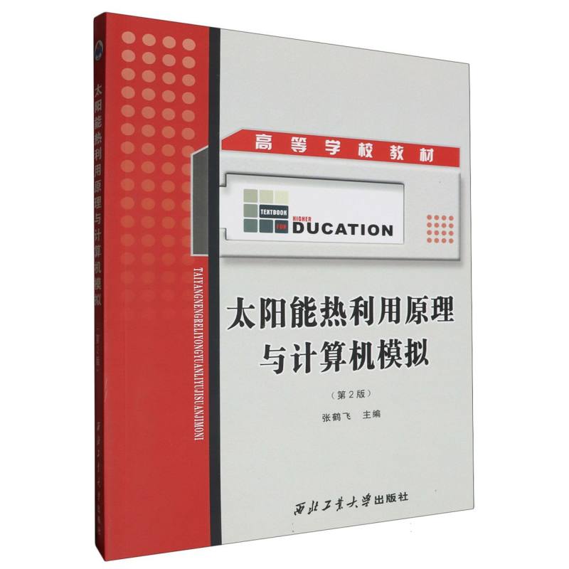 太阳能热利用原理与计算机模拟（第2版高等学校教材）