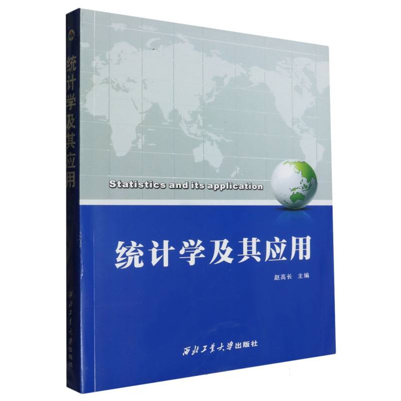 统计学及其应用