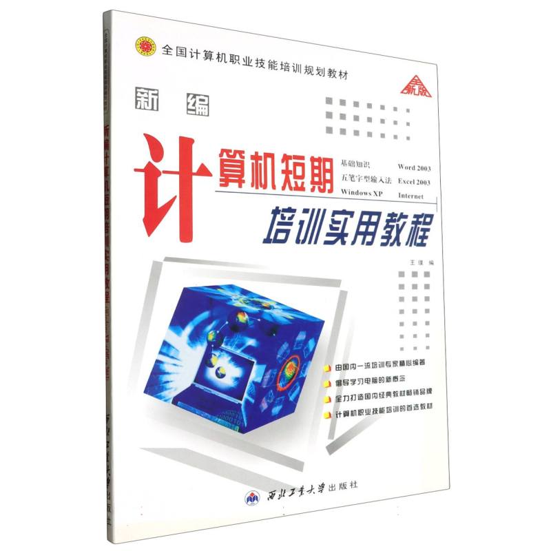 计算机短期培训实用教程（计算机基础五笔字型Windows98Office2000WPS2000上网操作）