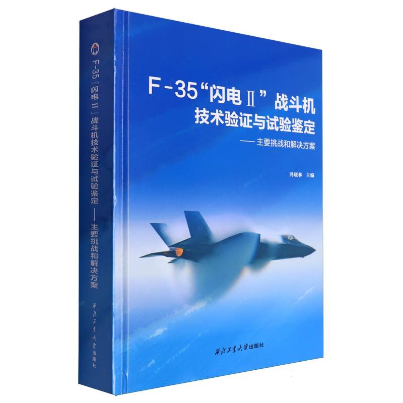 F-35闪电Ⅱ战斗机技术验证与试验鉴定--主要挑战和解决方案（精）
