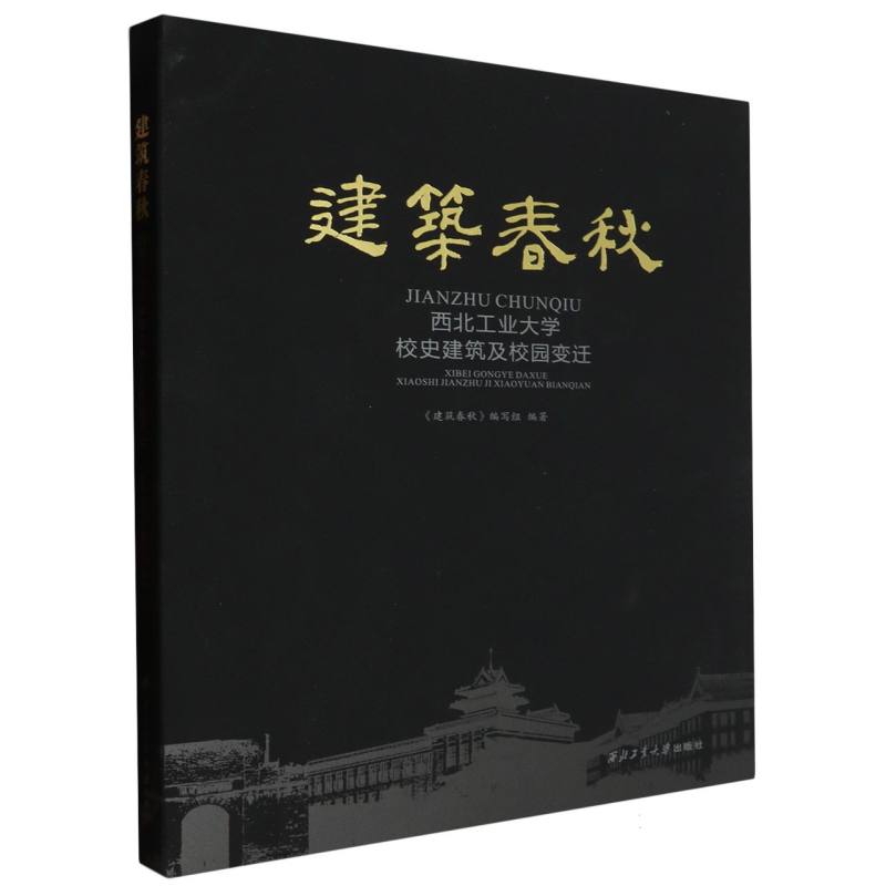 建筑春秋--西工大校史建筑与校园变迁
