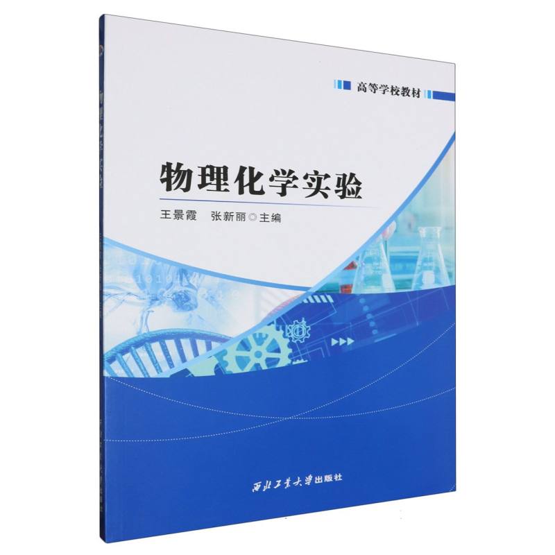 物理化学实验