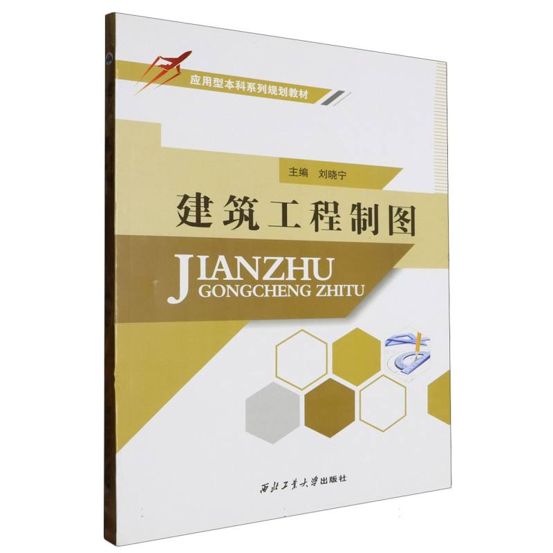 建筑工程制图