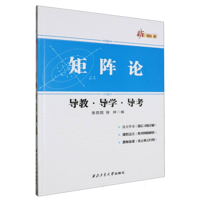 矩阵论导教导学导考/新三导丛书
