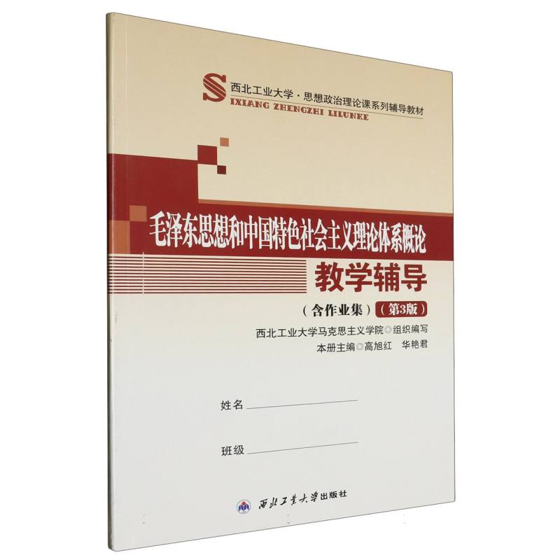 毛泽东思想和中国特色社会主义理论体系概论教学辅导（第3版）