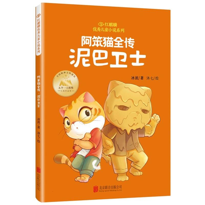 阿笨猫全传·泥巴卫士