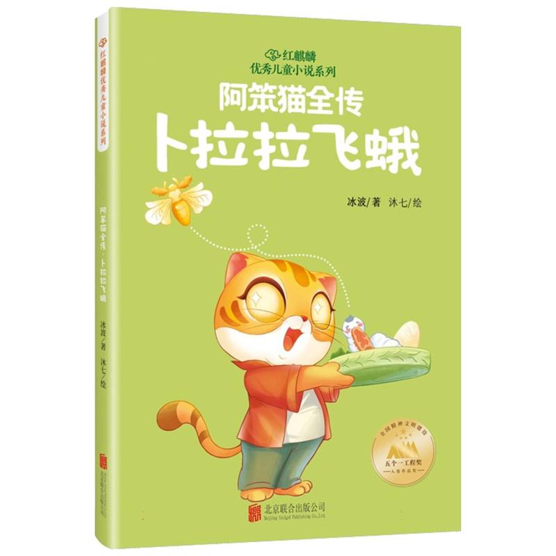 阿笨猫全传·卜拉拉飞蛾