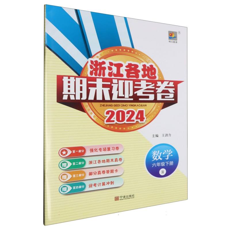 数学（6下R2024）/浙江各地期末迎考卷