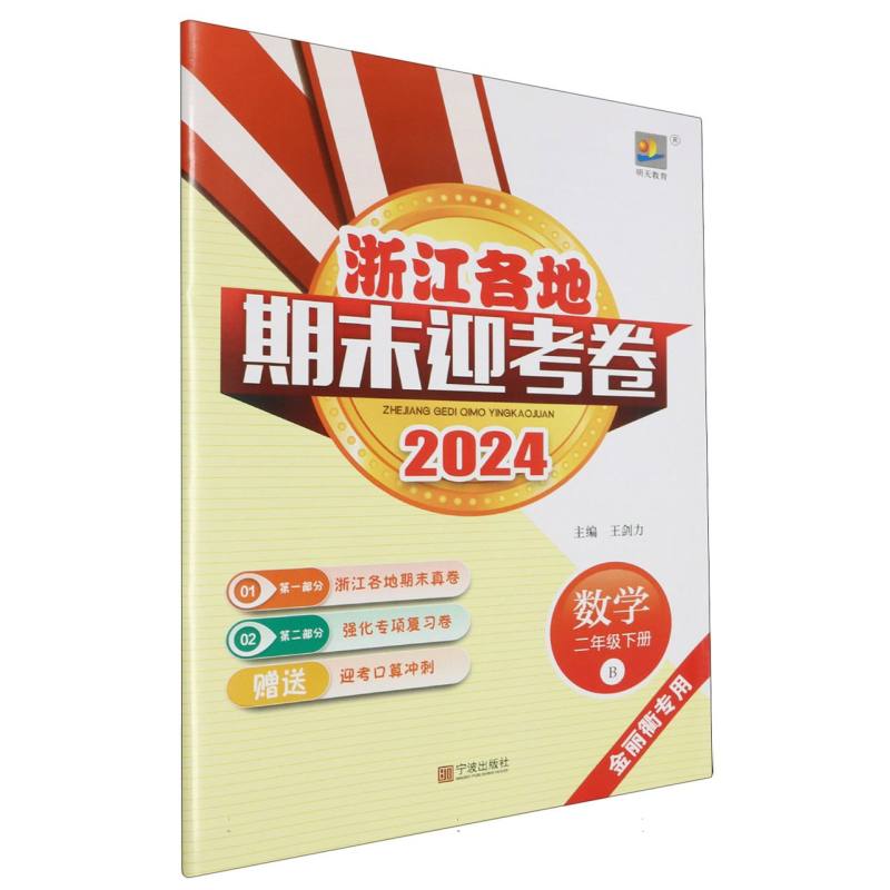 数学（2下B金丽衢专用2024）/浙江各地期末迎考卷