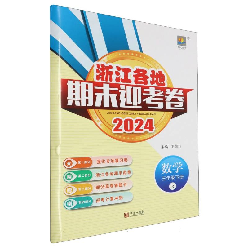 数学（3下R2024）/浙江各地期末迎考卷