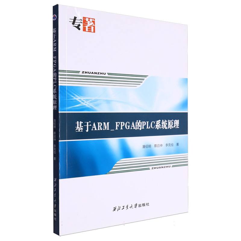 基于ARM_FPGA的PLC系统原理