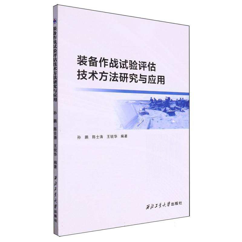 装备作战试验评估技术方法研究与应用