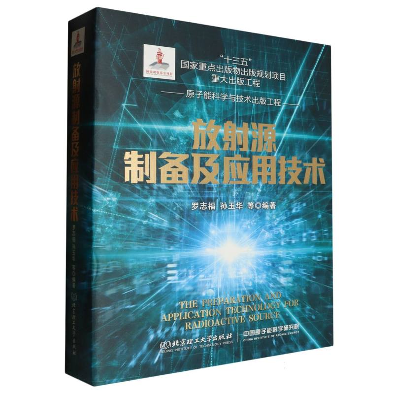 放射源制备及应用技术