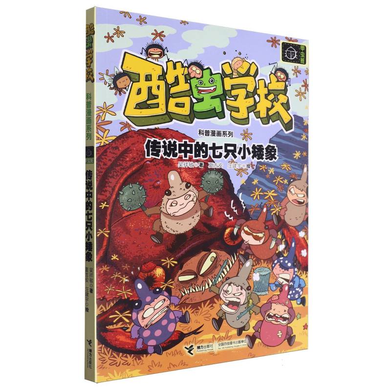 传说中的七只小矮象/酷虫学校科普漫画系列