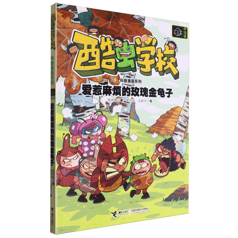 爱惹麻烦的玫瑰金龟子/酷虫学校科普漫画系列