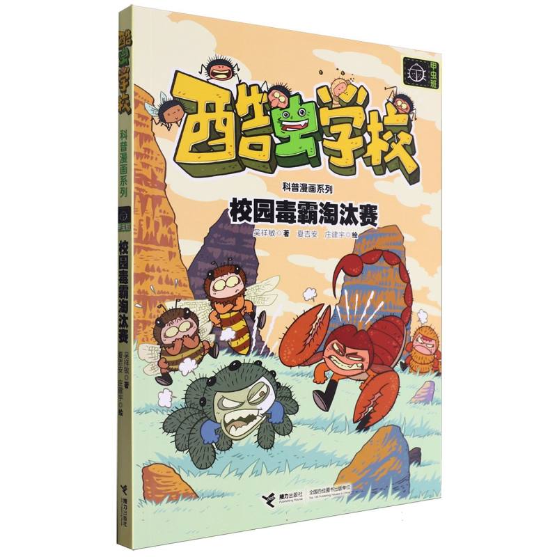 校园毒霸淘汰赛/酷虫学校科普漫画系列