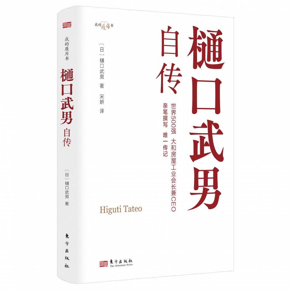 樋口武男自传