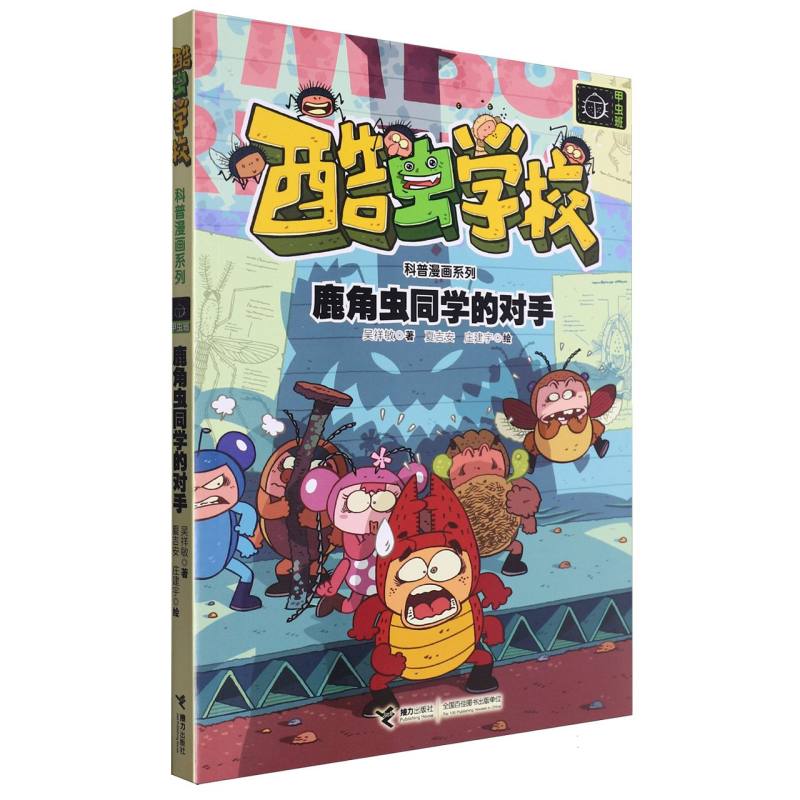 鹿角虫同学的对手/酷虫学校科普漫画系列