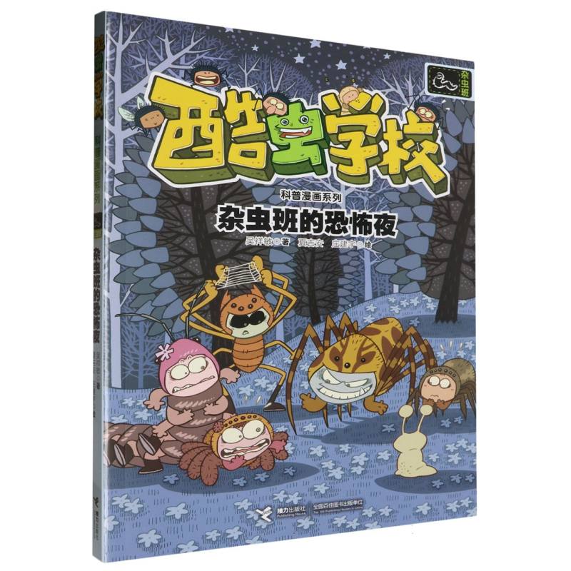 杂虫班的恐怖夜/酷虫学校科普漫画系列