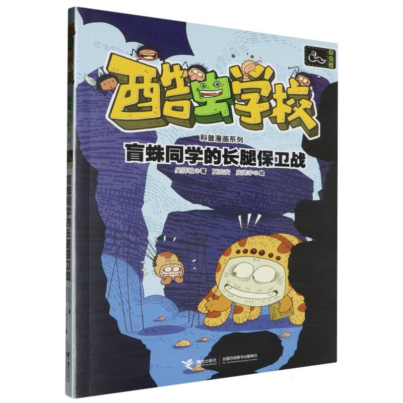 盲蛛同学的长腿保卫战/酷虫学校科普漫画系列