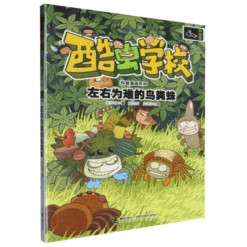 左右为难的鸟粪蛛/酷虫学校科普漫画系列