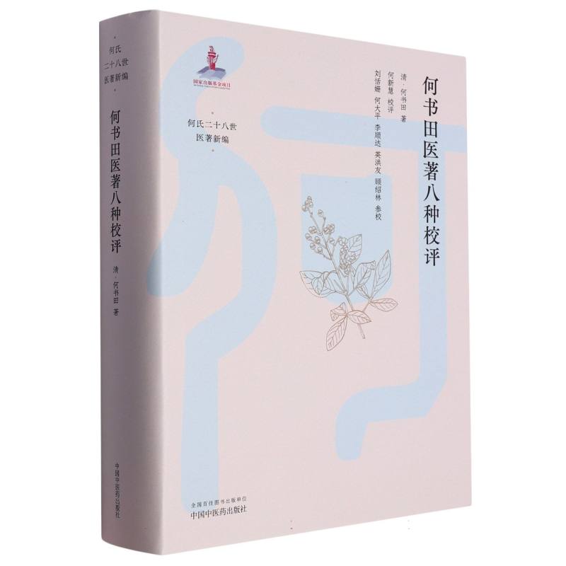何书田医著八种校评