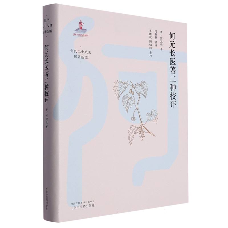 何元长医著二种校评