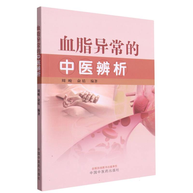 血脂异常的中医辨析