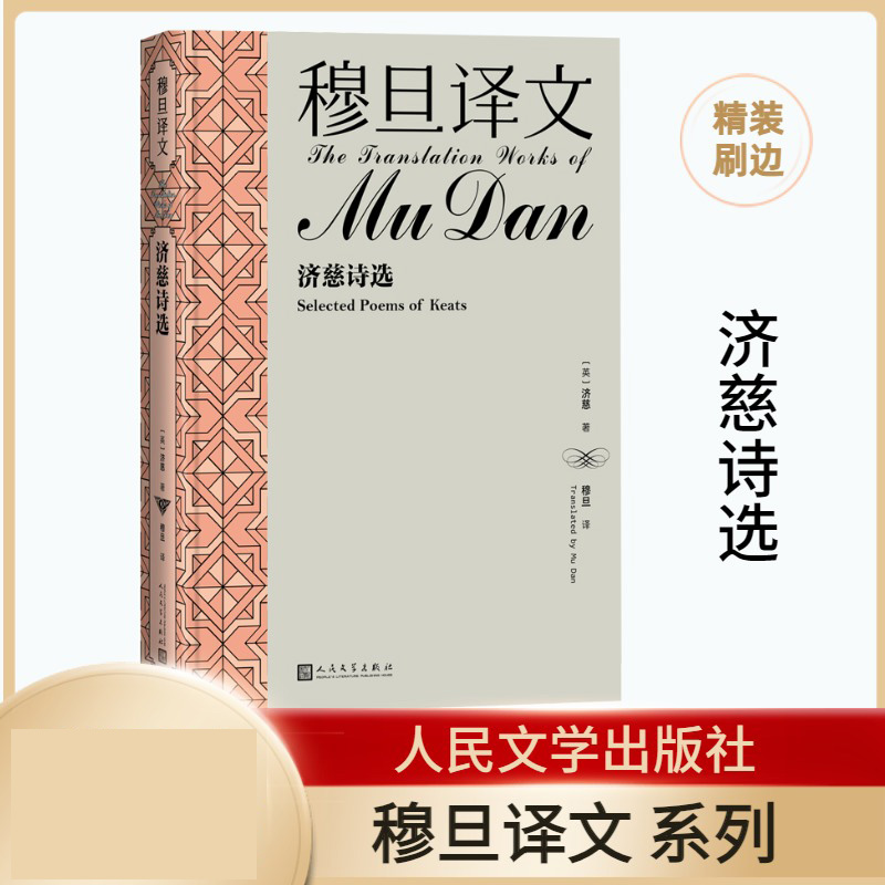 穆旦译文·济慈诗选