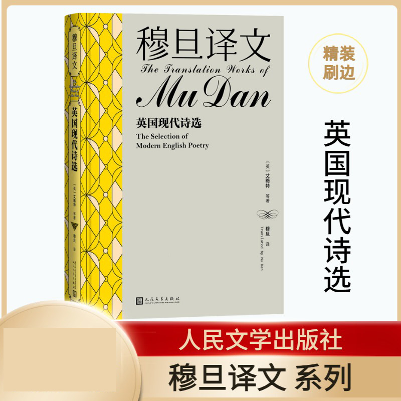 穆旦译文.英国现代诗选