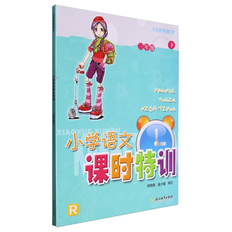 小学语文课时特训（3下R）