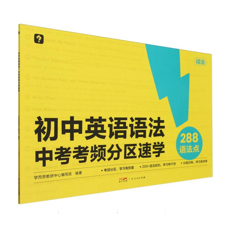 《初中英语语法考中考考频分区速学》
